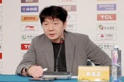开云平台-邱彪：认可球队今天的拼劲，关键时刻我们与广厦还是有差距